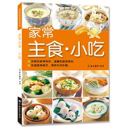 家常主食 小吃 简单的食材 丰富的花样 贴心的提示 营养美味的主食小吃 犀文图书编