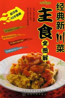 时尚新厨房 经典新川菜主食全图解